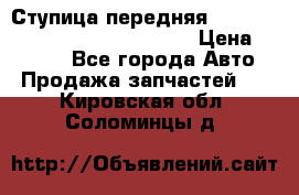 Ступица передняя Nissan Qashqai (J10) 2006-2014 › Цена ­ 2 000 - Все города Авто » Продажа запчастей   . Кировская обл.,Соломинцы д.